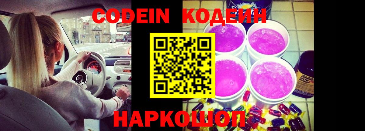 Кодеиновый сироп Lean Purple Drank Михайловка